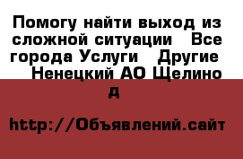 Помогу найти выход из сложной ситуации - Все города Услуги » Другие   . Ненецкий АО,Щелино д.